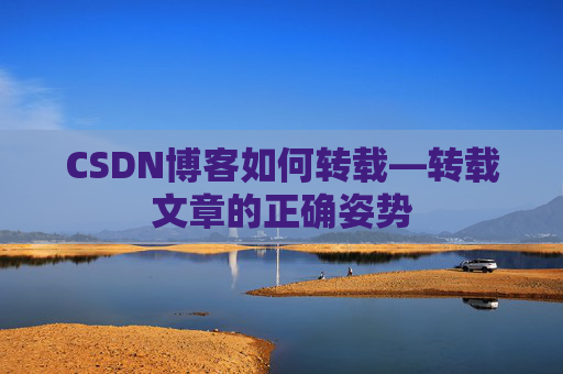 CSDN博客如何转载—转载文章的正确姿势