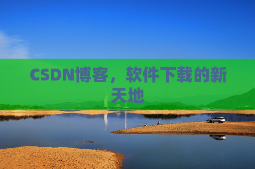 CSDN博客，软件下载的新天地