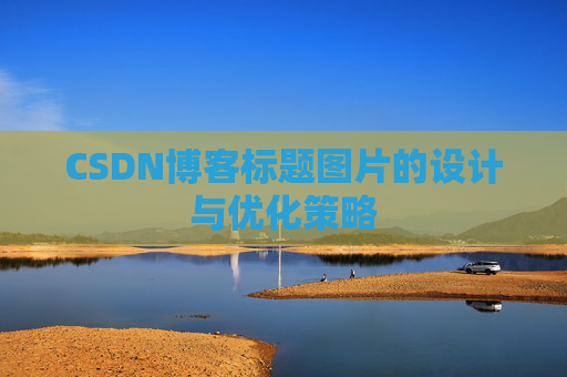 CSDN博客标题图片的设计与优化策略