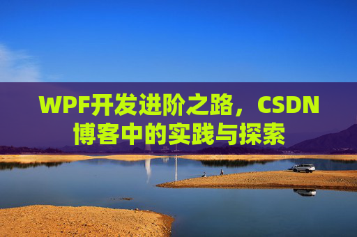 WPF开发进阶之路，CSDN博客中的实践与探索